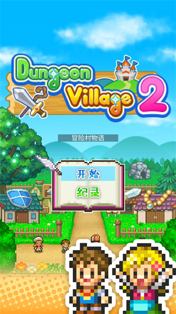 冒险村物语2汉化版