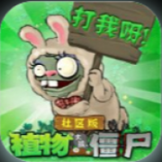 植物大战僵尸社区版游戏
