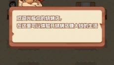 烧烤大亨 截图
