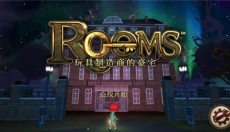 玩具制造商的豪宅 截图