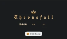 王权陨落中文版 截图