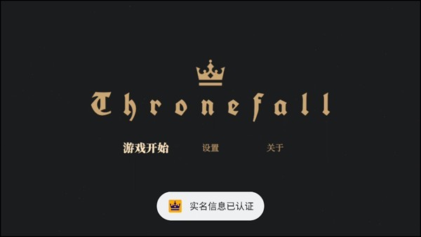 王权陨落中文版
