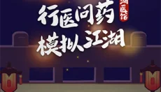 江湖医馆 截图