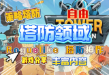 人气高的塔防游戏