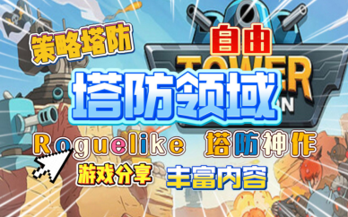 人气高的塔防游戏
