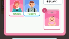 家族人生 截图