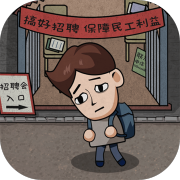 打工生活模拟器安卓版