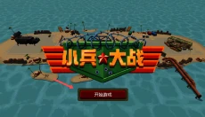 小兵大战 截图