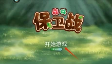 森林保卫战 截图