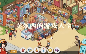 卖东西的游戏