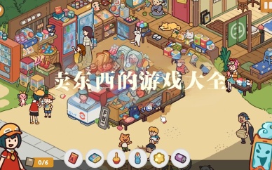 卖东西的游戏