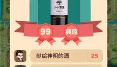 小小酒庄 截图