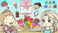 冰淇淋甜品铺 截图