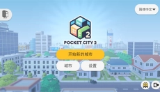 Pocketcity2 截图