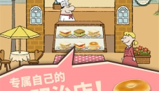 快乐三明治咖啡店中文版 截图