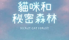 猫咪密林游戏中文版 截图