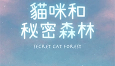 猫咪密林游戏中文版 截图