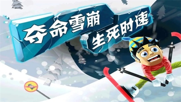 滑雪大冒险官网最新版