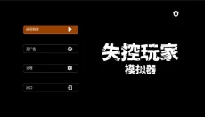 失控玩家模拟器安卓版 截图