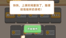 梦幻奶茶屋 截图