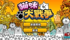 喵星人大战全猫咪 截图
