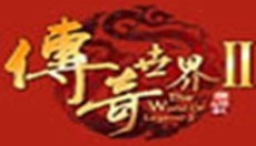传奇世界2 截图
