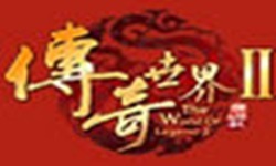传奇世界2