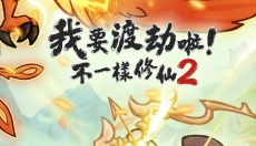 我要渡劫啦不一样修仙2 截图