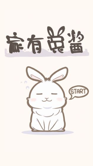 家有兔酱中文版