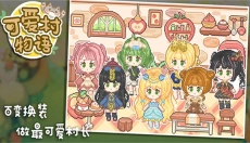 可爱村物语手机版 截图