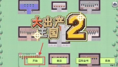 大出产王国2 截图