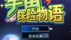宇宙探险物语汉化版 截图