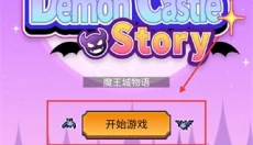 魔王城物语 截图