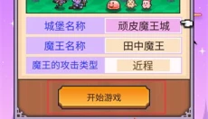 魔王城物语 截图