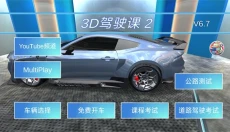 3D驾驶课最新版 截图