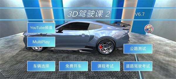 3D驾驶课最新版