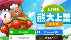LINE熊大上菜 截图