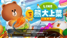LINE熊大上菜 截图