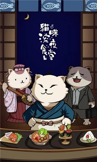 猫咪深夜食堂