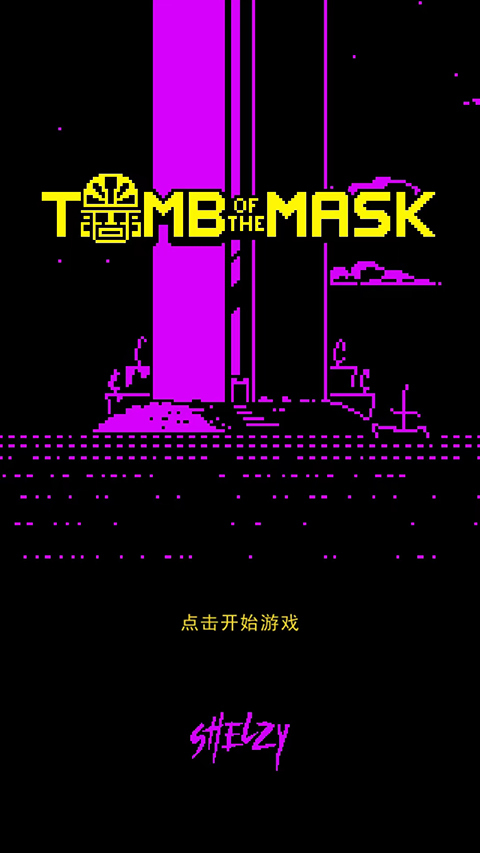 古墓面具手机版