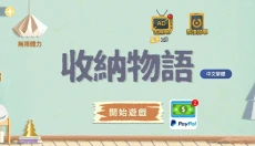 收纳物语无广告 截图