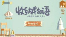 收纳物语无广告 截图