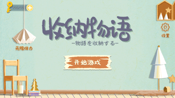 收纳物语无广告