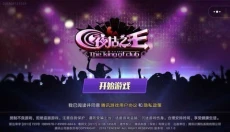 夜店之王 截图
