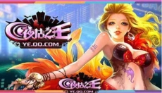 夜店之王 截图