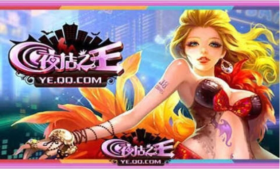夜店之王