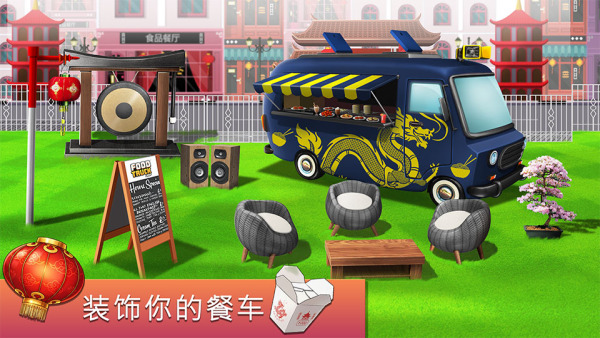 FoodTruckChef中文版