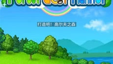 打造吧高尔夫之森游戏汉化版 截图