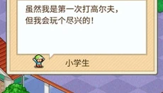 打造吧高尔夫之森游戏汉化版 截图