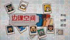边缘空间最新版 截图